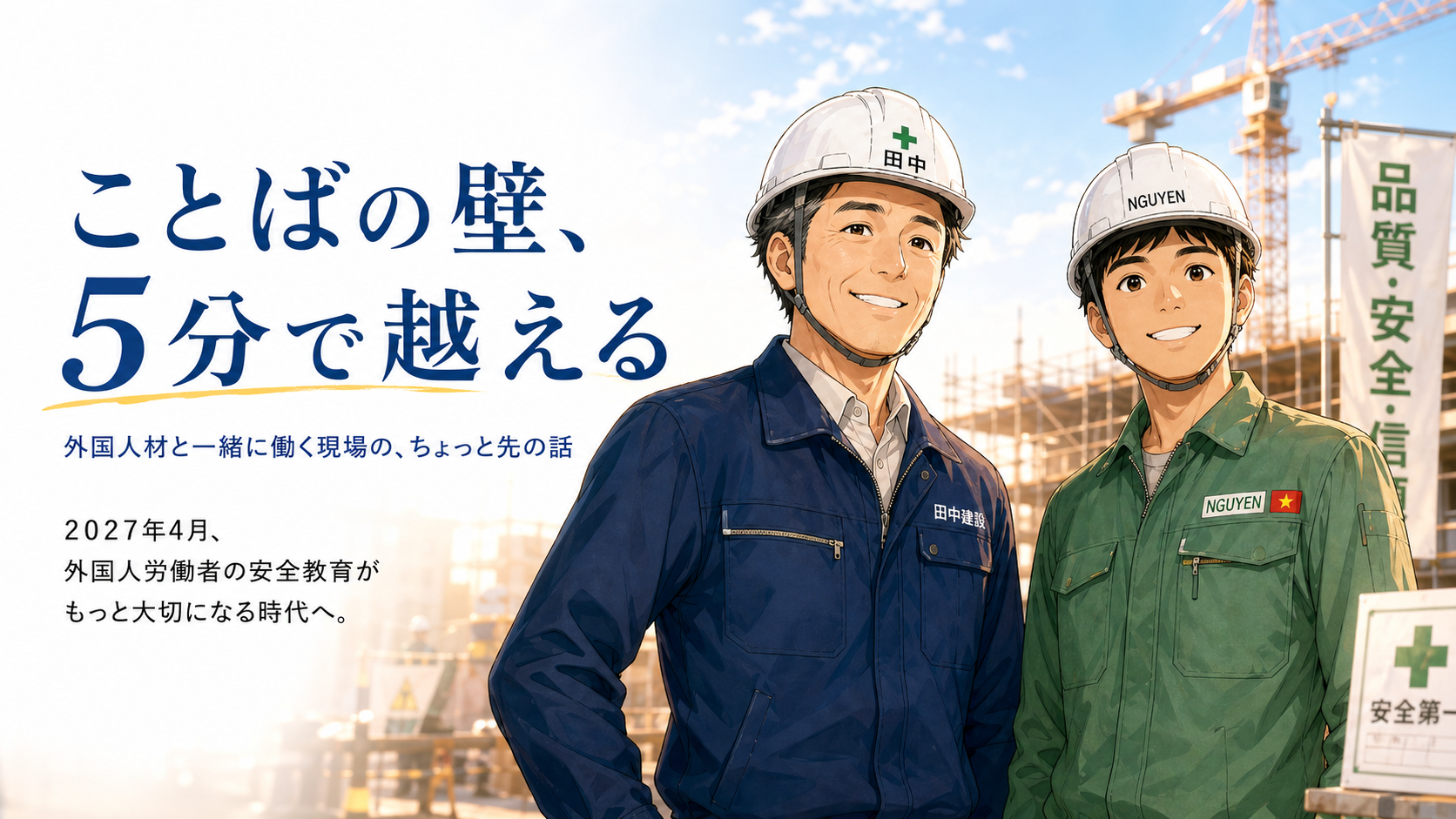 ことばの壁、5分で越える — 田中さんとグエンさんの物語
