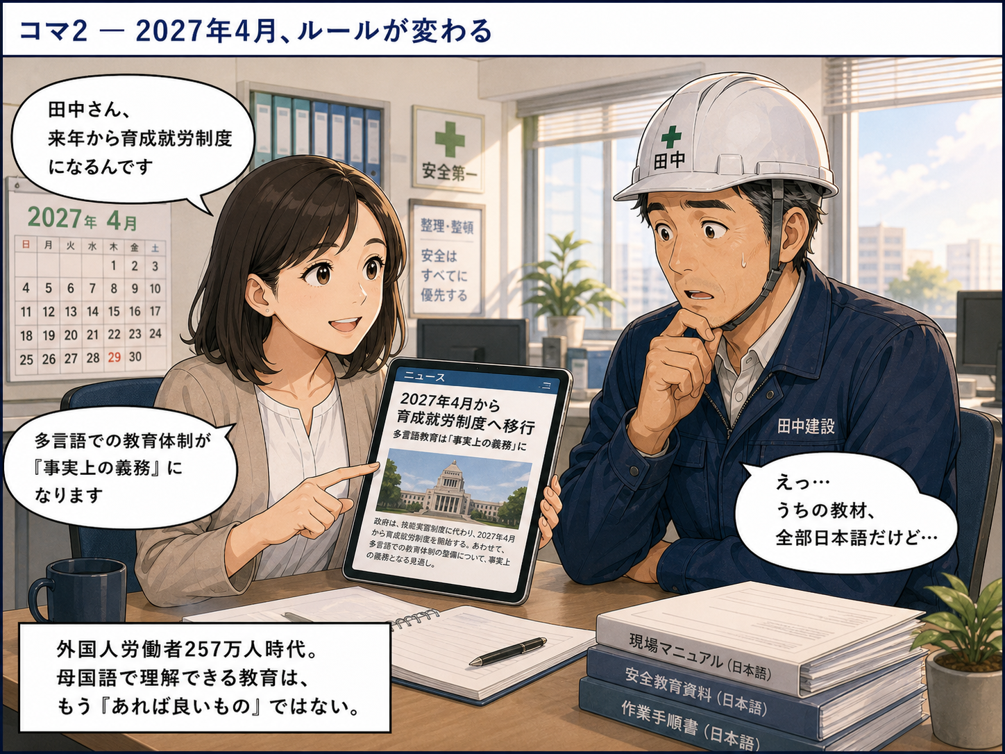 事務所で人事の佐藤さんが、2027年4月から育成就労制度に移行し多言語教育体制が事実上の義務になることを田中さんに説明している。